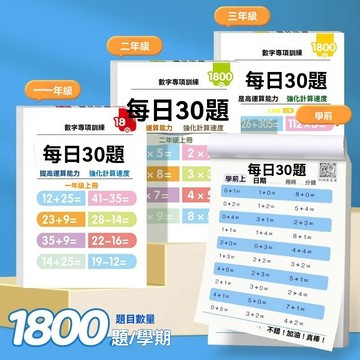 8h+🔥台灣夯貨+99免運✨P每日30題幼小銜接國小數學一二三年級上下數學口算題卡專項訓練