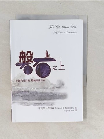 【書寶二手書T1／宗教_YXL】磐石之上_辛克萊.傅格森(Sinclair B. Ferguson)著