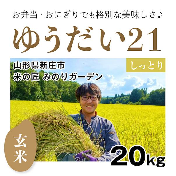 玄米20kg「自然栽培ゆうだい21」(山形県)米の匠 みのりガーデン　令和5年産