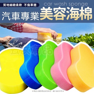 8字洗車海棉 🧽 汽車清潔海綿 清洗海綿 汽車海綿 機車海綿 打蠟海綿 洗車海綿 去污海綿 蜂窩海綿 美容海綿 壓縮包裝