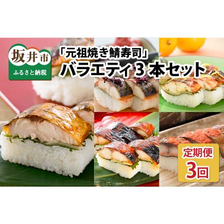 ふるさと納税  福井の美味しい特産品 「焼き鯖」寿司 3本セット × 3回 福井県坂井市