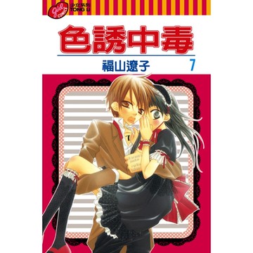 色誘中毒 (7)_Readmoo 讀墨電子書