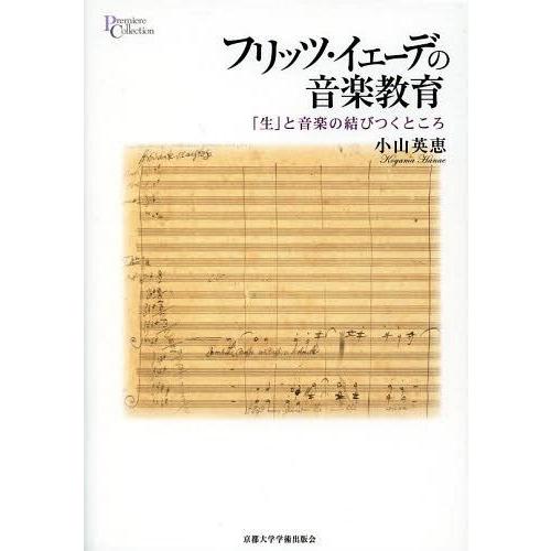 フリッツ・イェーデの音楽教育 生 と音楽の結びつくところ