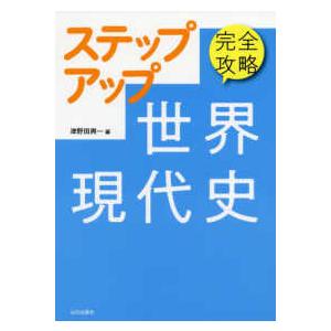 完全攻略ステップアップ世界現代史解答・解説