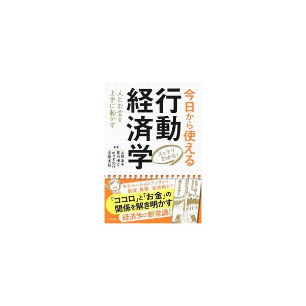 今日から使える行動経済学 (スッキリわかる)