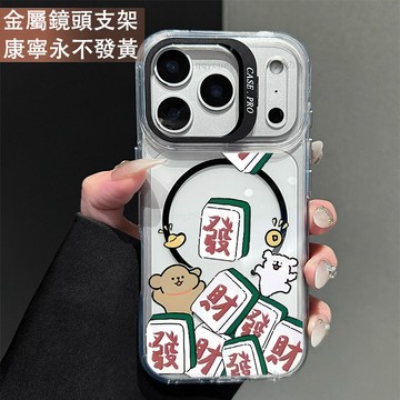 鏡頭支架 麻將發財小狗保護殼 磁吸殼 適用 iPhone 17 16 15 14 13 12 11 ProMax 手機殼