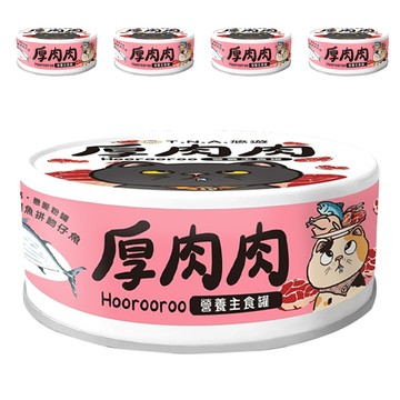 厚肉肉 Hoorooroo 貓用營養主食罐 含滴雞精 添加β-聚葡萄糖  至尊鰹魚拼吻仔魚  80g  5罐