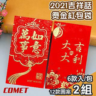 Comet 2022十二款吉祥話燙金紅包袋6入x4組(JX-24)