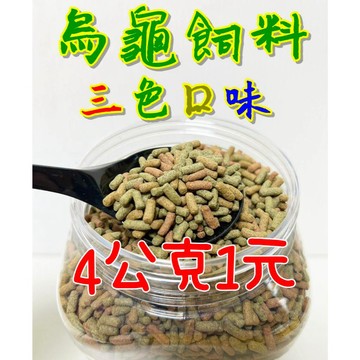 三色烏龜飼料 澤龜飼料 水龜飼料 上浮性 4公克 分裝
