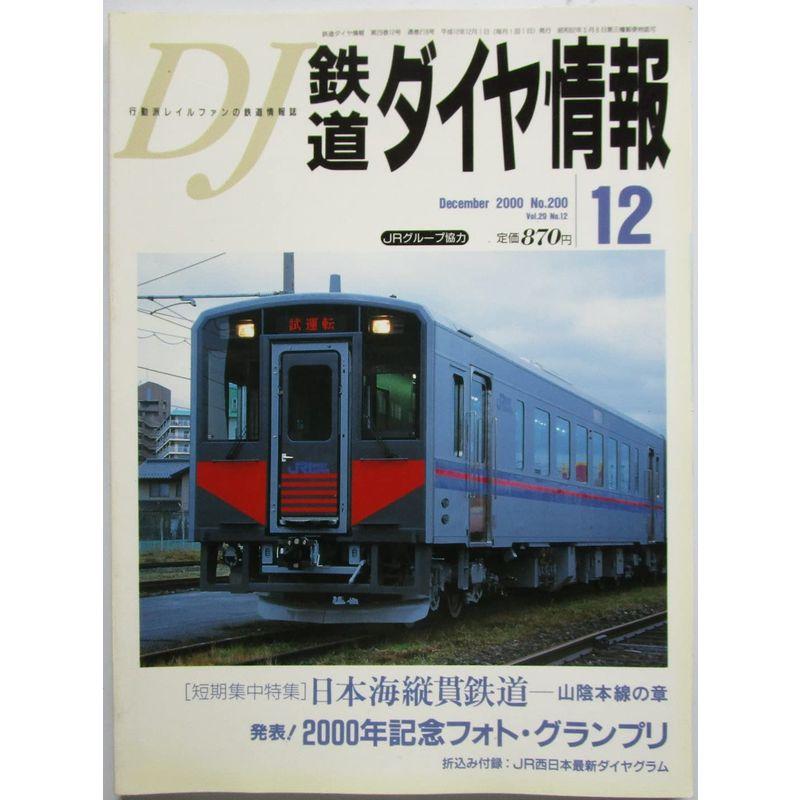 鉄道ダイヤ情報 発表2000年記念フォト・グランプリ 2000年12月 No.200