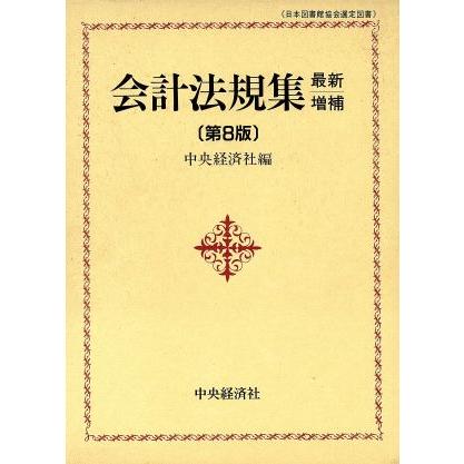 会計法規集　最新増補第８版／中央経済社(編者)