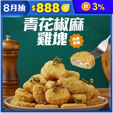 【大成食品】青花椒麻雞塊500g 炸雞塊 麻辣雞塊 炸雞 氣炸點心 冷凍雞塊