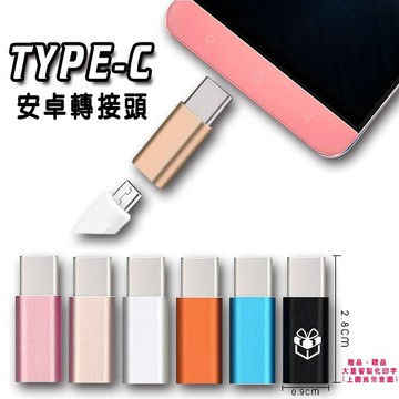 手機轉接頭 安卓轉TYPE-C接頭 Micro usb轉TYPE-C接頭 贈品禮品 A3300