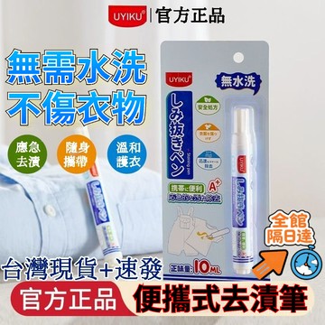 💖全館現貨+隔日到店💖 日本UYIKU物以可去漬筆 去漬 10ml強力幹洗筆 去汙筆 衣服去汙 除汙垢 聚會旅遊應急神器