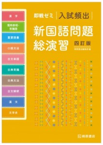  桐原書店編集部   即戦ゼミ 入試頻出 新国語問題総演習 四訂版