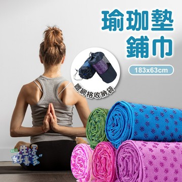 舒適鋪巾🟥瑜珈墊鋪巾 防滑鋪巾 瑜珈墊鋪巾 吸汗鋪巾 防滑瑜珈墊鋪巾 瑜珈配件 居家運動 瑜珈鋪巾