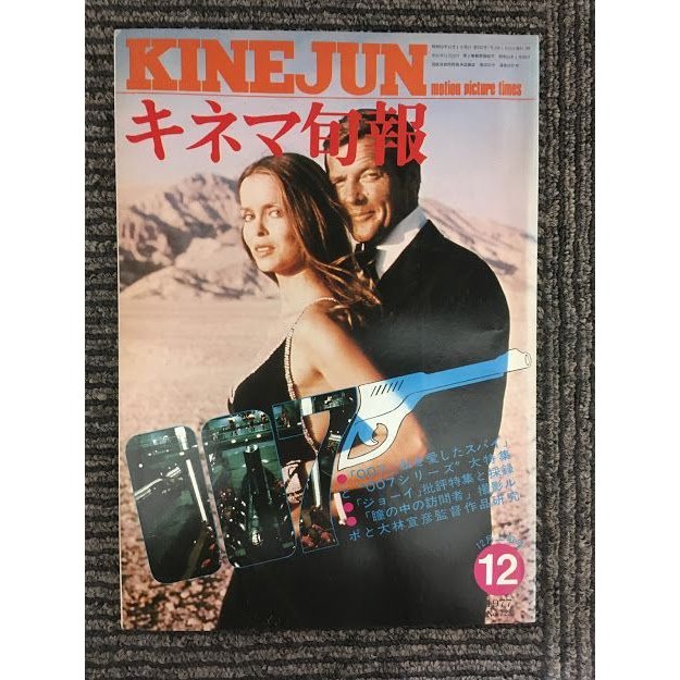 キネマ旬報　1977年12月上旬号 No.723   特集 007 私を愛したスパイ、ジョーイ、瞳の中の訪問者