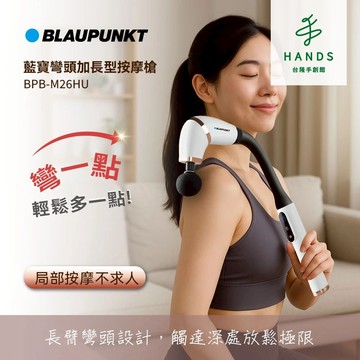 【BLAUPUNKT 德國藍寶】彎頭加長型按摩槍(按摩槍 BPB-M26HU)｜台隆手創館