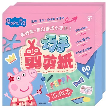 Peppa Pig 粉紅豬小妹 巧手剪剪紙 (60張)  適合3歲以上兒童  鍛鍊手眼協調能力  N/A