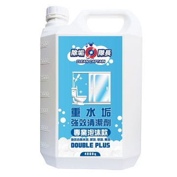 CLEAN CAPTAIN 除垢隊長 重水垢強效清潔劑 專業泡沫款  4000g  1桶