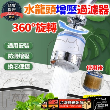 【隔日到貨🔥免運】水龍頭過濾器 過濾器濾心 萬向水龍頭 增壓水龍頭 水龍頭濾芯 濾水器 過濾水龍頭 淨水器 起泡器