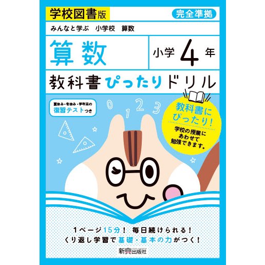 教科書ぴったりドリル算数 学校図書版 4年