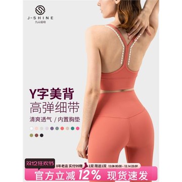 九山運動內衣女防下垂跑步健身文胸細肩帶美背瑜伽服背心吊帶秋冬