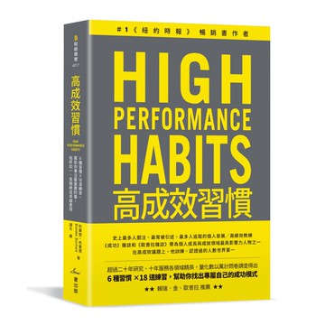 【讀書共和國】高成效習慣：6 種習慣×18道練習，幫助你專注最重要的事，始終如一、長期締造卓越表現（二版）