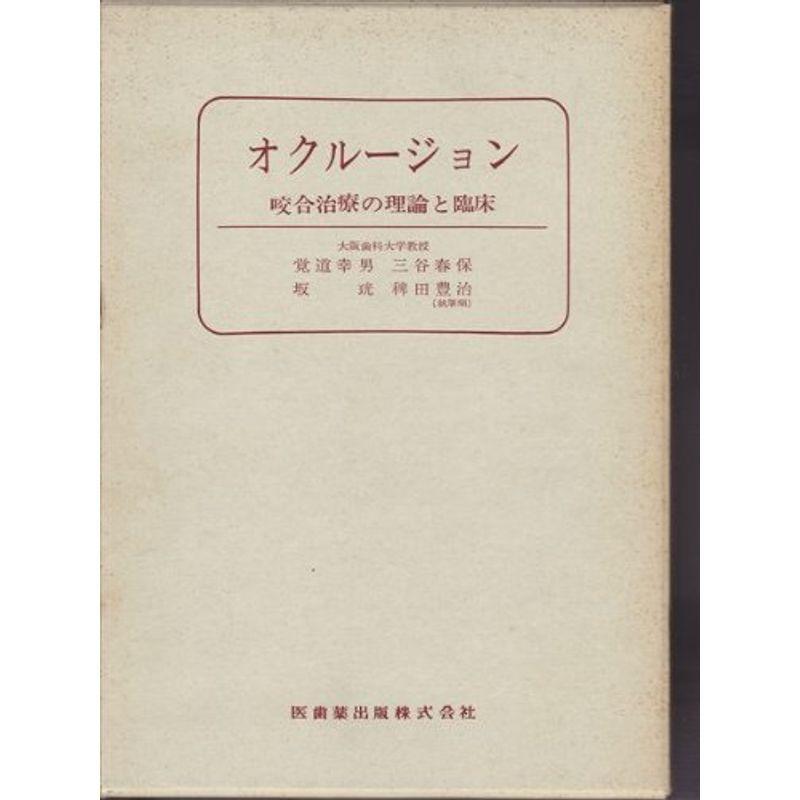 オクルージョン?咬合治療の理論と臨床 (1968年)