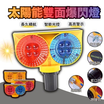 【台灣現貨】雙面爆閃警示燈 LED太陽能警示燈  紅藍警示燈  防追尾貨車警示燈  汽車 貨車 車用 路錐燈 夜間警示燈