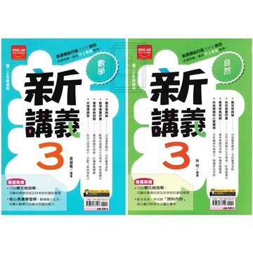 🆕最新版《金安出版》國中_新講義(3)_8年級(115上)_數學/自然🥇速配購🥇