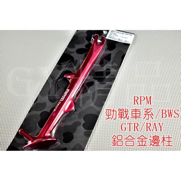 RPM ｜鋁合金 邊柱 側柱 側邊柱 勁戰 新勁戰 三代勁戰 四代勁戰 GTR AERO BWS R 勁豪 紅色