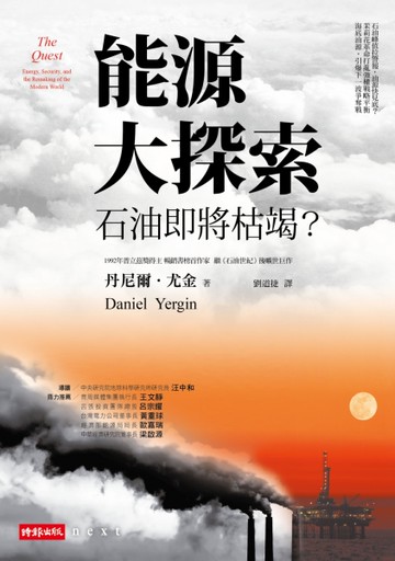 能源大探索：石油即將枯竭？[二手書_良好]