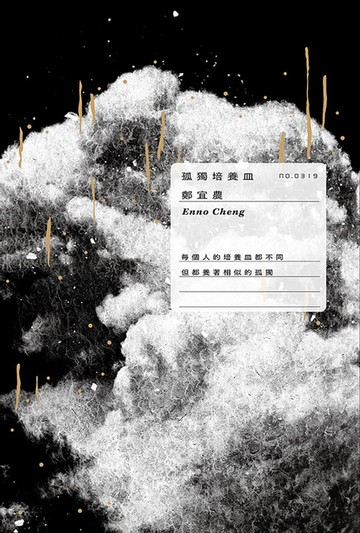 【電子書】孤獨培養皿