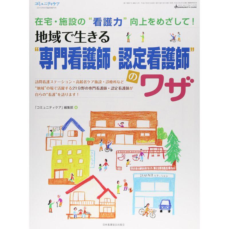 地域で生きる“専門看護師・認定看護師”のワザ?在宅・施設の“看護力”向上をめざして