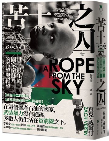 苦土之囚：世上最年輕國家南蘇丹的希望與絕望【城邦讀書花園】