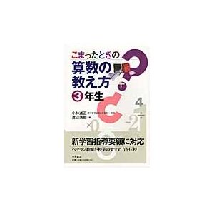 こまったときの算数の教え方 3年生