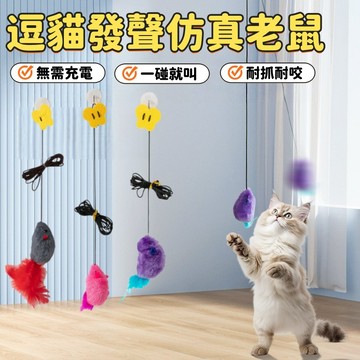 貓咪玩具 逗貓棒 寵物玩具 發聲玩具 逗貓玩具 貓玩具 貓薄荷 老鼠玩具 逗貓老鼠 仿真老鼠 沙鈴鼠 絨布鼠