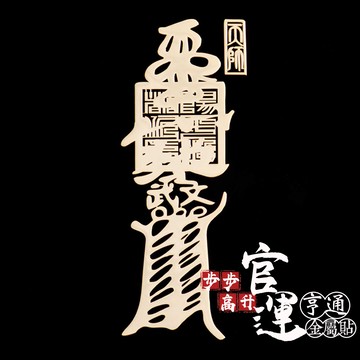 步步高升官運亨通符金屬貼