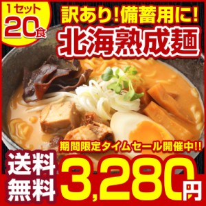 タイムセール開催中！ 訳あり 送料無料 札幌熟成.ラーメン20食セット. (味噌 みそ 塩 醤油 つけ麺 スープカレー味）業務用 常温食品 常温