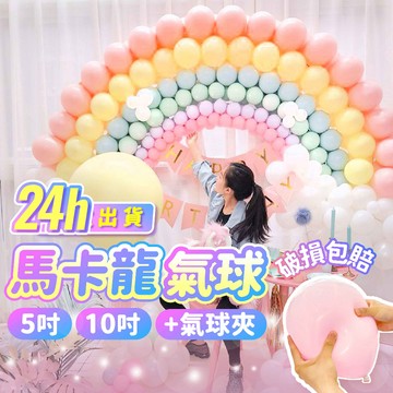 氣球派對多🎉馬卡龍氣球 生日佈置 生日氣球 婚禮佈置 氣球佈置 求婚佈置 收涎 週歲佈置 告白氣球 開幕 情人節 畢業