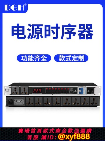 {可打統編 保固一年}DGH 專業8路電源時序器插座順序管理器 10路舞臺演出控制器帶濾波