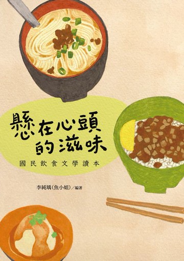 【電子書】懸在心頭的滋味：國民飲食文學讀本
