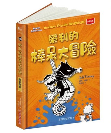 我是榮利2：榮利的棒呆大冒險[二手書_近全新]