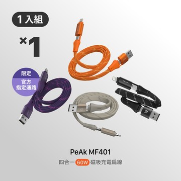 PeAk MF401 四合一 60W磁吸充電線