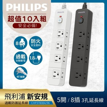 PHILIPS 飛利浦《10入組》5開8插延長線 1.8M 2色可選-CHP3780