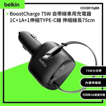 Belkin BoostCharge Pro 75W 伸縮型自帶線 車用充電器 車充 CCC001