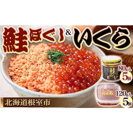 ふるさと納税 北海道 根室市 D-45005 いくらと鮭の親子丼セット