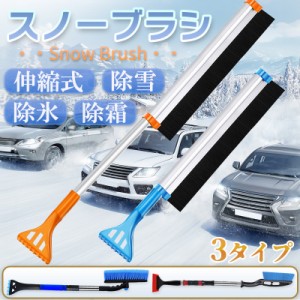 除雪ブラシ 車用雪ブラシ スノーブラシ スコップ 車用スノーブラシ スノー スクレーパー 除雪用ブラシ 雪かき 車用除雪ブラシ 伸縮式 除