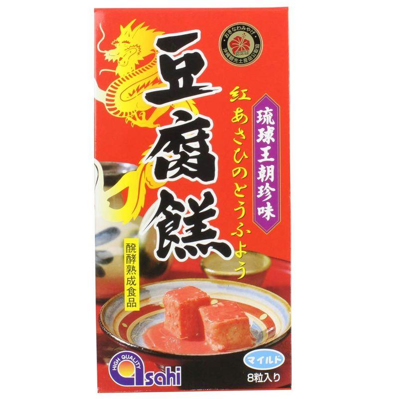 紅あさひの豆腐よう マイルド 8粒×10パック あさひ 沖縄の伝統的な珍味 ウニのような風味とチーズのような舌触り 濃厚で繊細な味 沖縄土産